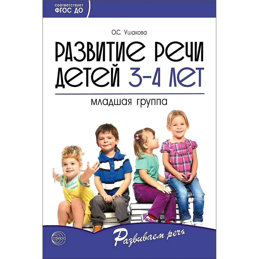 Книга ТЦ Сфера Развитие речи детей. Младшая группа купить по цене 270 ₽ в  интернет-магазине Детский мир