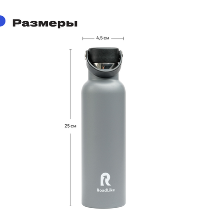 Термобутылка RoadLike Flask 600мл серый