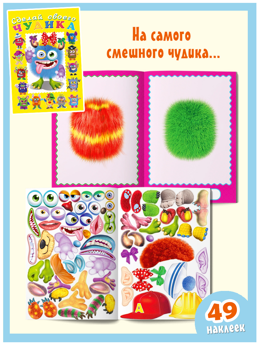 Книги с наклейками Фламинго для детей и малышей развивающие Сделай своего чудика Набор для творчества 5 книг - фото 5