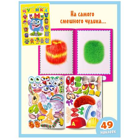 Книги с наклейками Фламинго для детей и малышей развивающие Сделай своего чудика Набор для творчества 5 книг