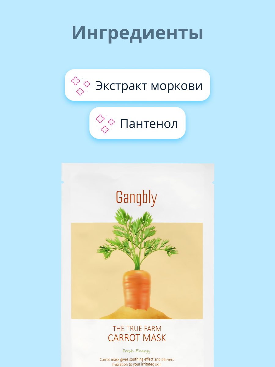 Маска тканевая GANGBLY с экстрактом моркови выравнивающая тон кожи и увлажняющая 30 мл - фото 2