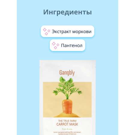 Маска тканевая GANGBLY с экстрактом моркови выравнивающая тон кожи и увлажняющая 30 мл