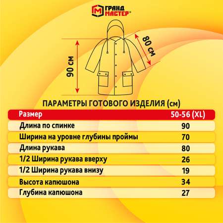 Дождевик ГРАНДМАСТЕР