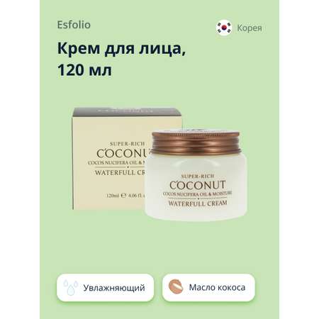 Крем для лица Esfolio Super rich coconut увлажняющий 120 мл