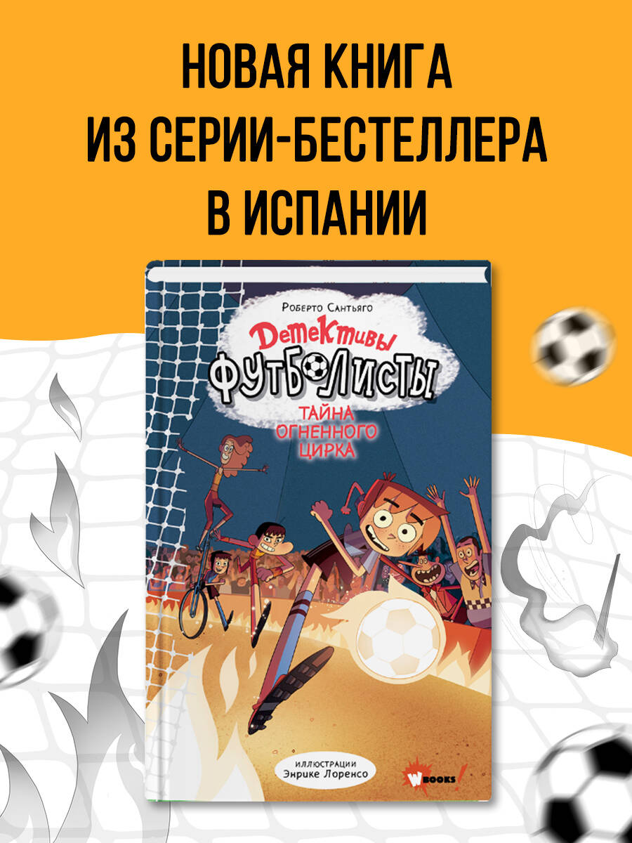 Книга АСТ Детективы-футболисты Тайна огненного цирка - фото 4