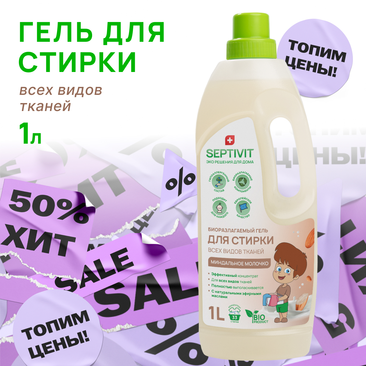 Гель для стирки SEPTIVIT Premium для всех видов тканей с ароматом Миндальное молочко 1л - фото 1