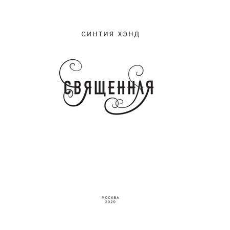 Книга ЭКСМО-ПРЕСС Священная