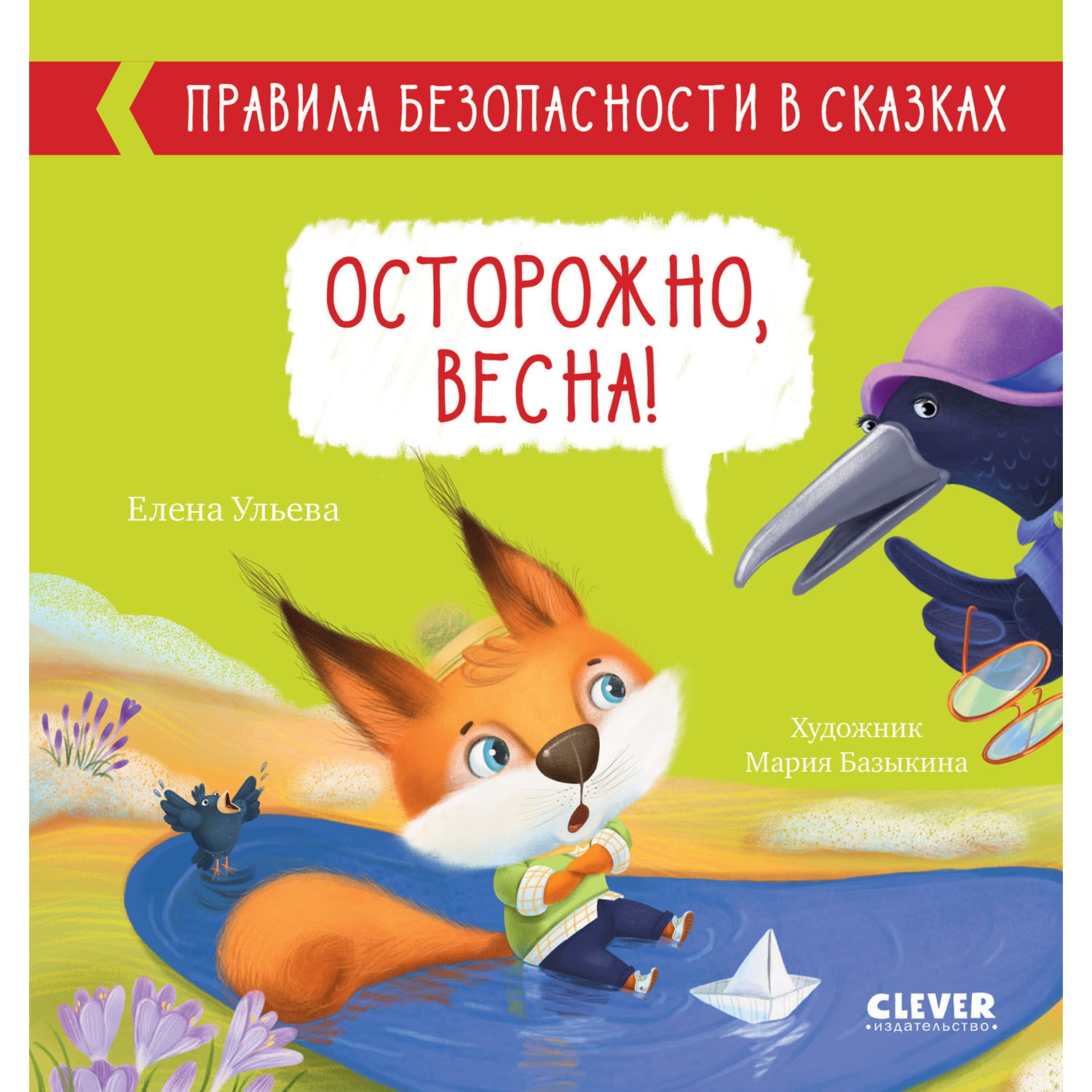 Книга Clever Издательство Правила безопасности в сказках. Осторожно весна! - фото 1