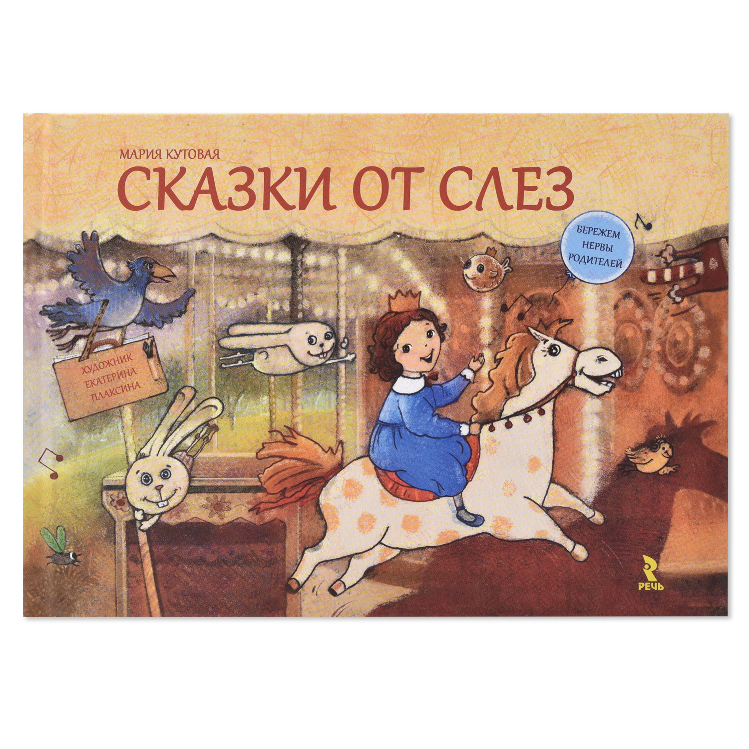 Книга Издательство Речь Сказки от слёз подарочная - фото 1