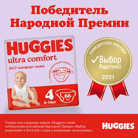 Подгузники Huggies Ultra Comfort 4 8-14кг 66шт
