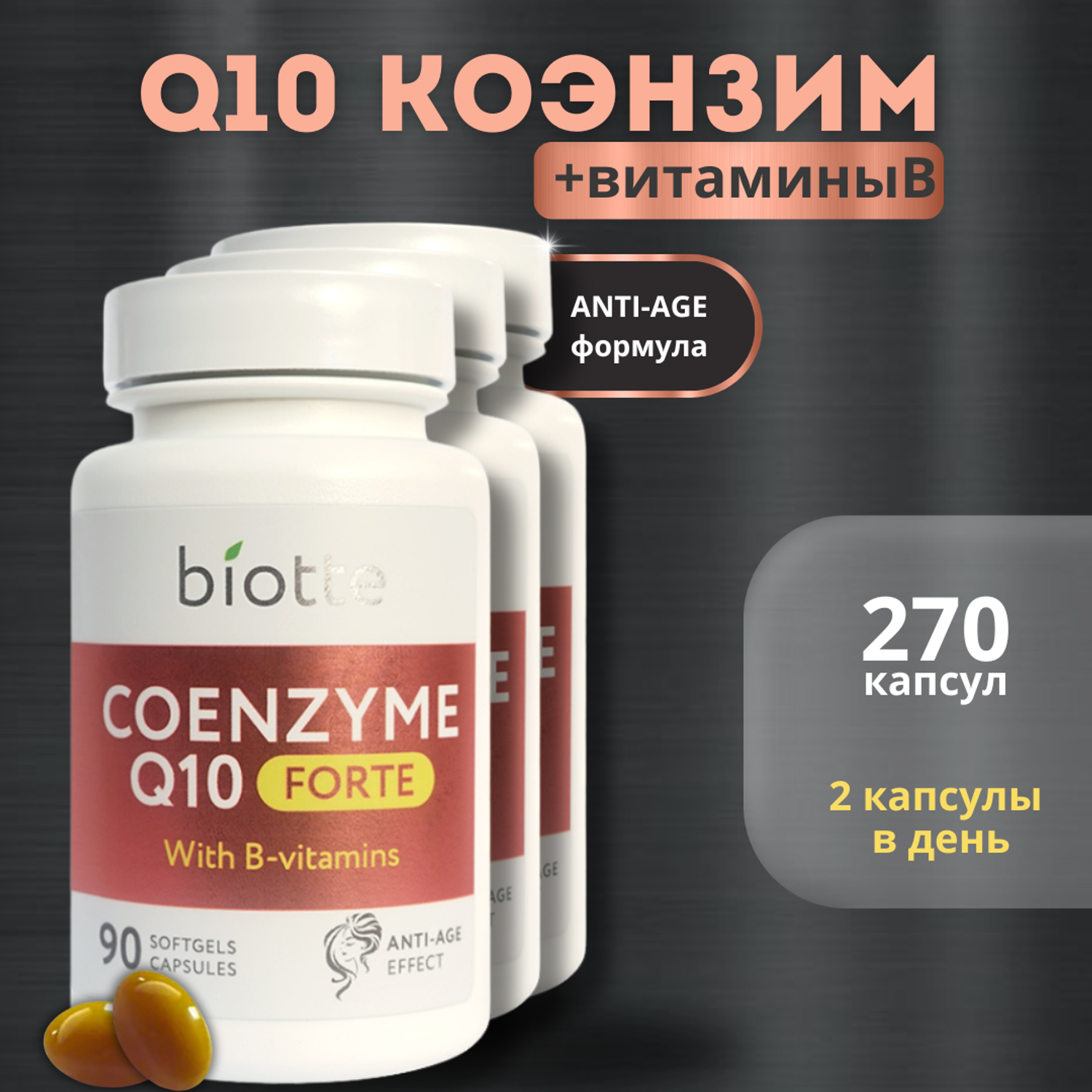 Комплекс витаминов BIOTTE Coenzyme Q10 форте с витаминами группы B - фото 1