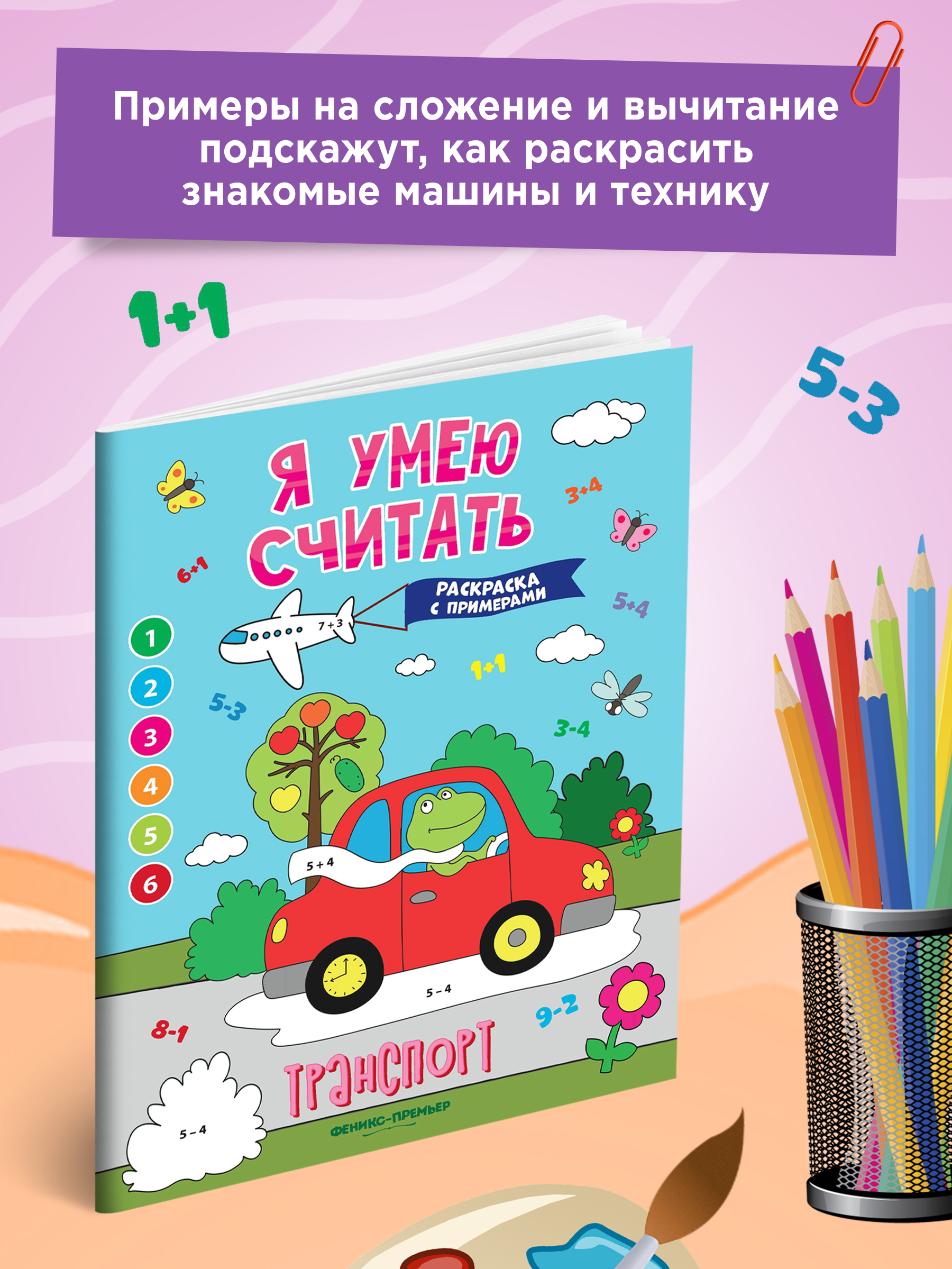 Книга Феникс Премьер Транспорт. Книжка-раскраска с примерами - фото 3