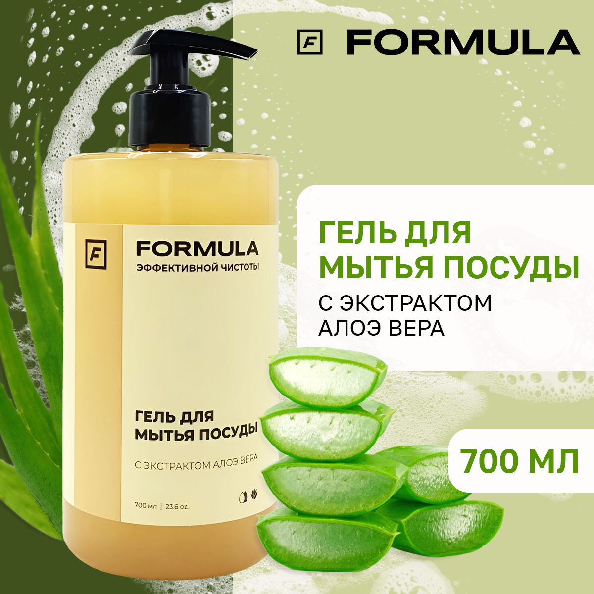 Гель для мытья посуды F Formula С экстрактом Алоэ вера 700 мл купить по  цене 337 ₽ в интернет-магазине Детский мир