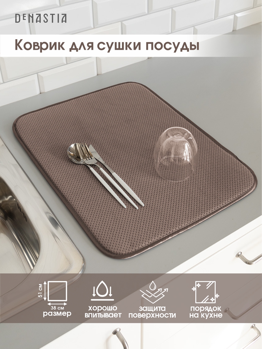 Коврик для сушки посуды DeNASTIA 38x51 см коричневый T000205 - фото 2