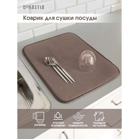 Коврик для сушки посуды DeNASTIA 38x51 см коричневый T000205