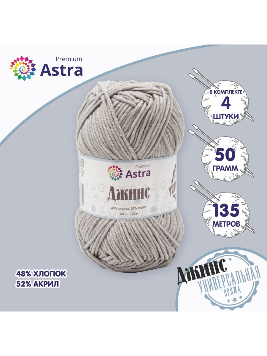 Пряжа для вязания Astra Premium джинс для повседневной одежды акрил хлопок 50 гр 135 м 910 серый 4 мотка - фото 1