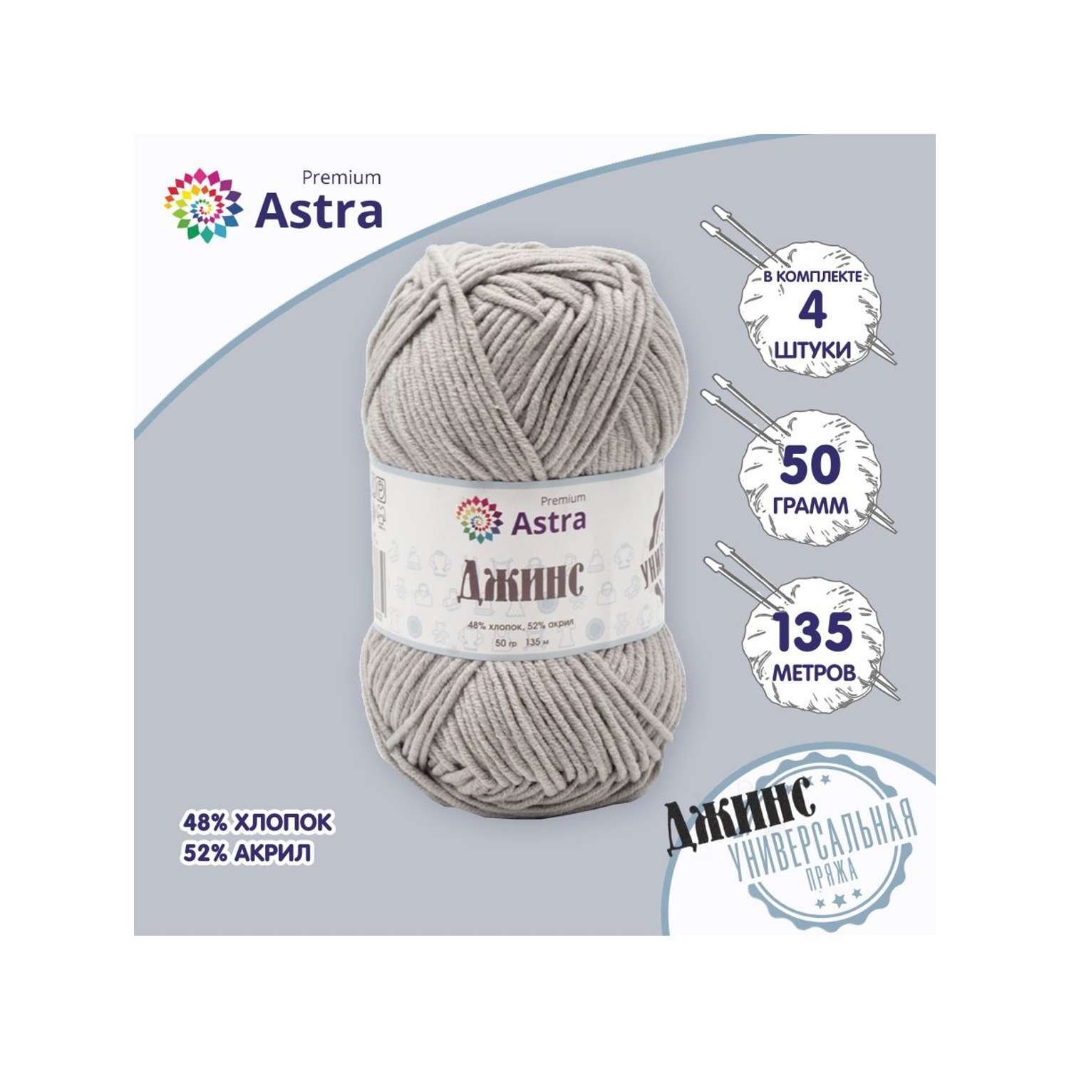 Пряжа для вязания Astra Premium джинс для повседневной одежды акрил хлопок 50 гр 135 м 910 серый 4 мотка - фото 1