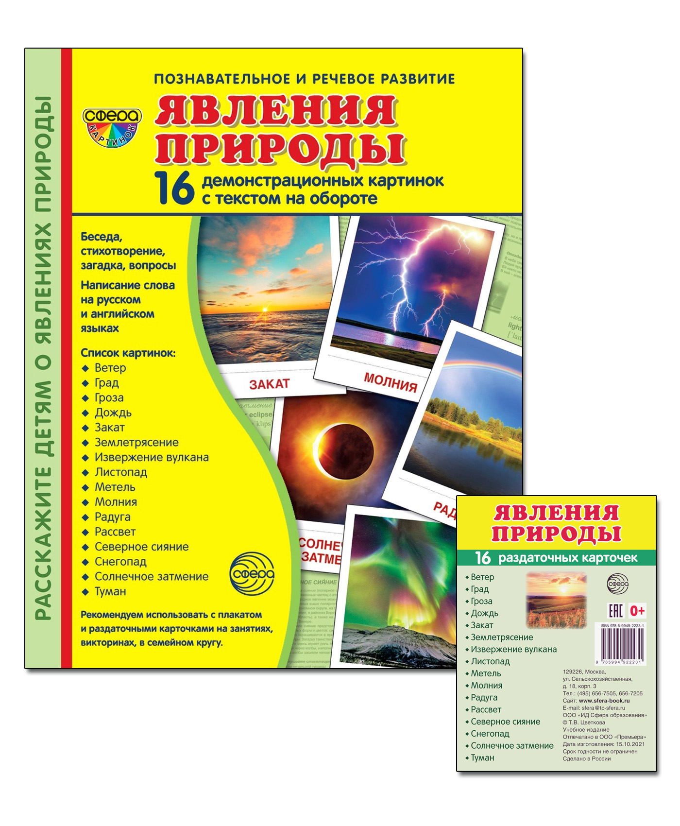 Книга ТЦ Сфера Комплект Демонстрационных картинок. Явления природы купить  по цене 290 ₽ в интернет-магазине Детский мир