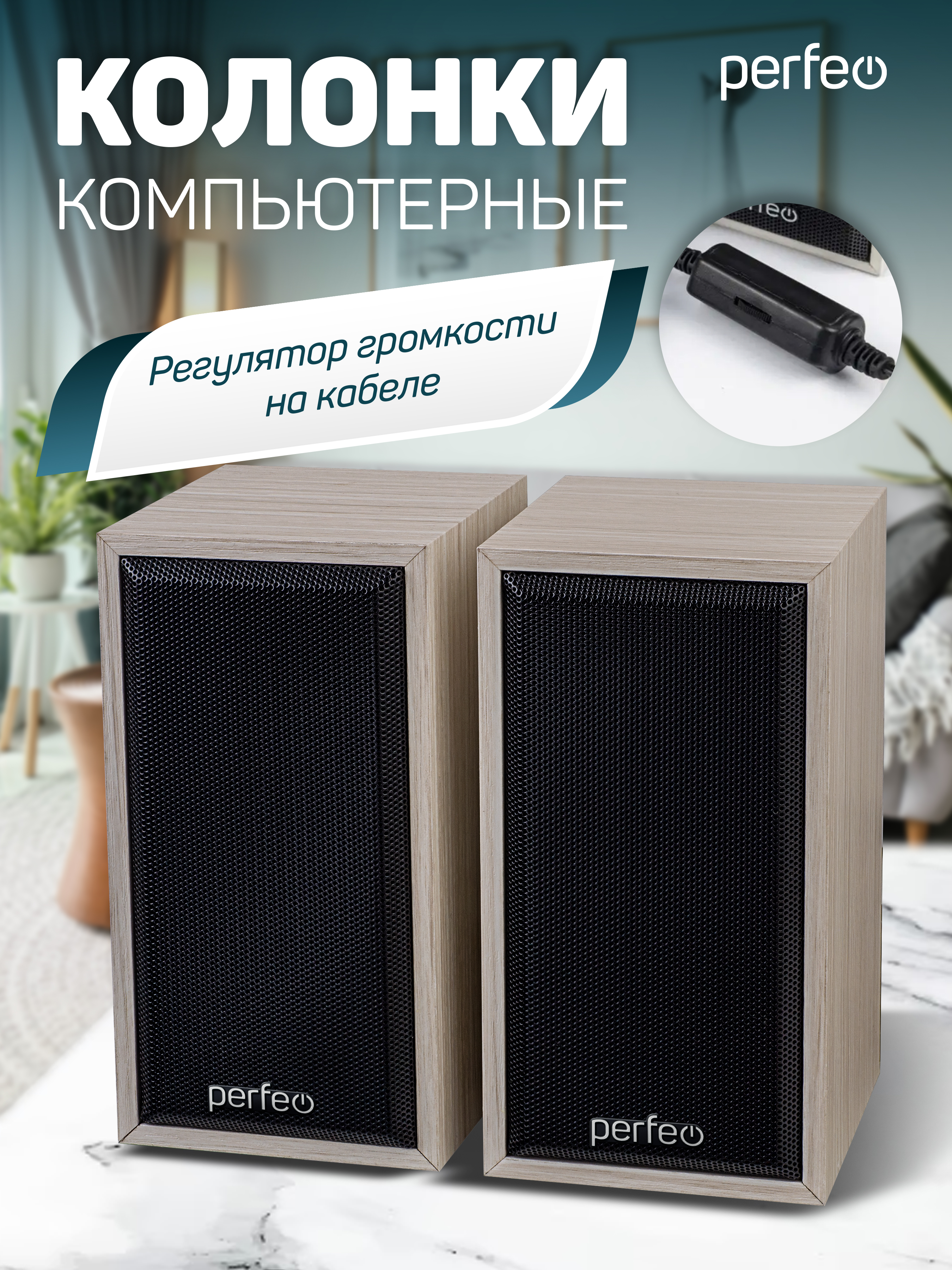 Компьютерные колонки Perfeo CABINET 2.0 мощность 2х3 Вт RMS белый дуб USB - фото 4