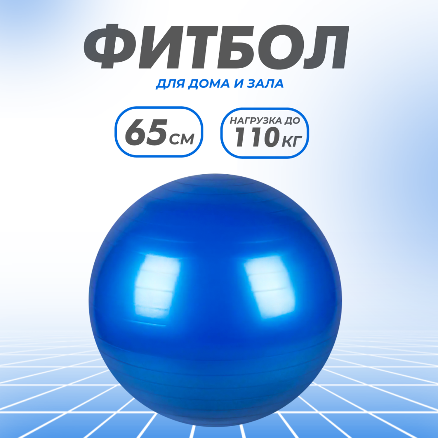 Гимнастический мяч для фитнеса Solmax Фитбол для тренировок синий 65 см FI54759 - фото 1