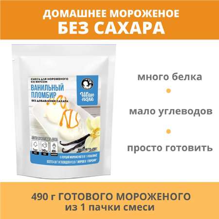 Смесь для мороженого Иван-поле Ванильный пломбир без сахара 150 г
