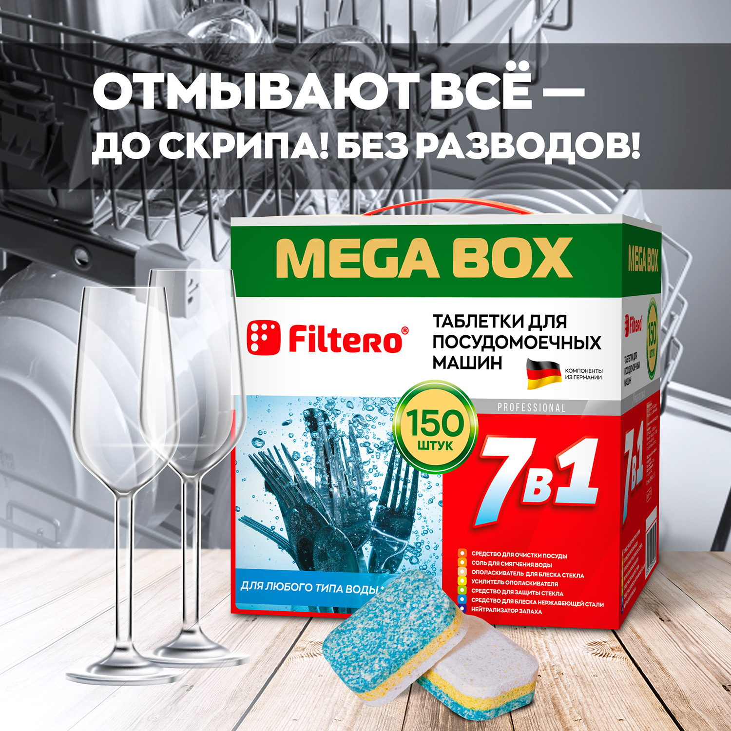 Таблетки Filtero для посудомоечной машины 7 в 1 150шт mega box - фото 3