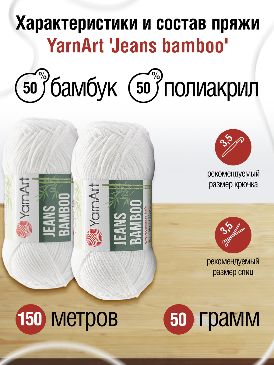 Пряжа для вязания YarnArt Jeans bamboo 50 гр 150 м бамбук полиакрил мягкая матовая 10 мотков 101 белый - фото 2