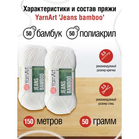 Пряжа для вязания YarnArt Jeans bamboo 50 гр 150 м бамбук полиакрил мягкая матовая 10 мотков 101 белый