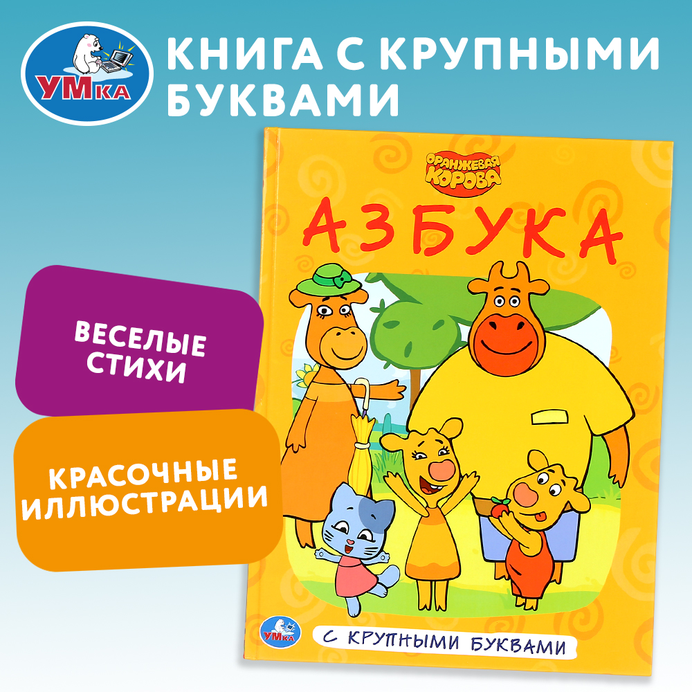 Книга УМка Оранжевая корова Азбука 301089 - фото 1