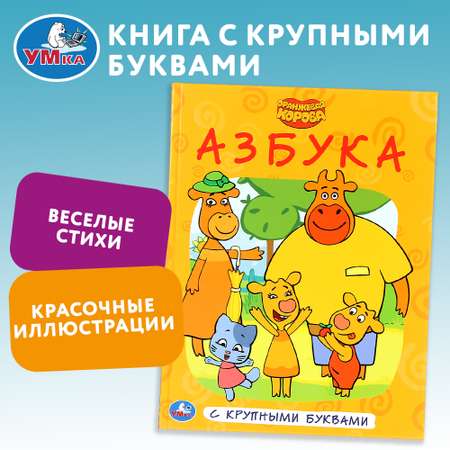 Книга УМка Оранжевая корова Азбука 301089