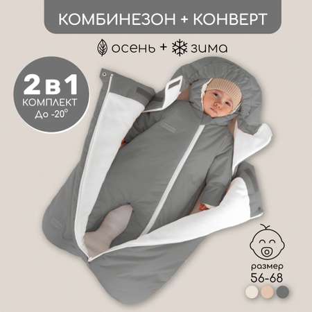 Конверт с комбинезоном Amarobaby Double серый размер 56-68