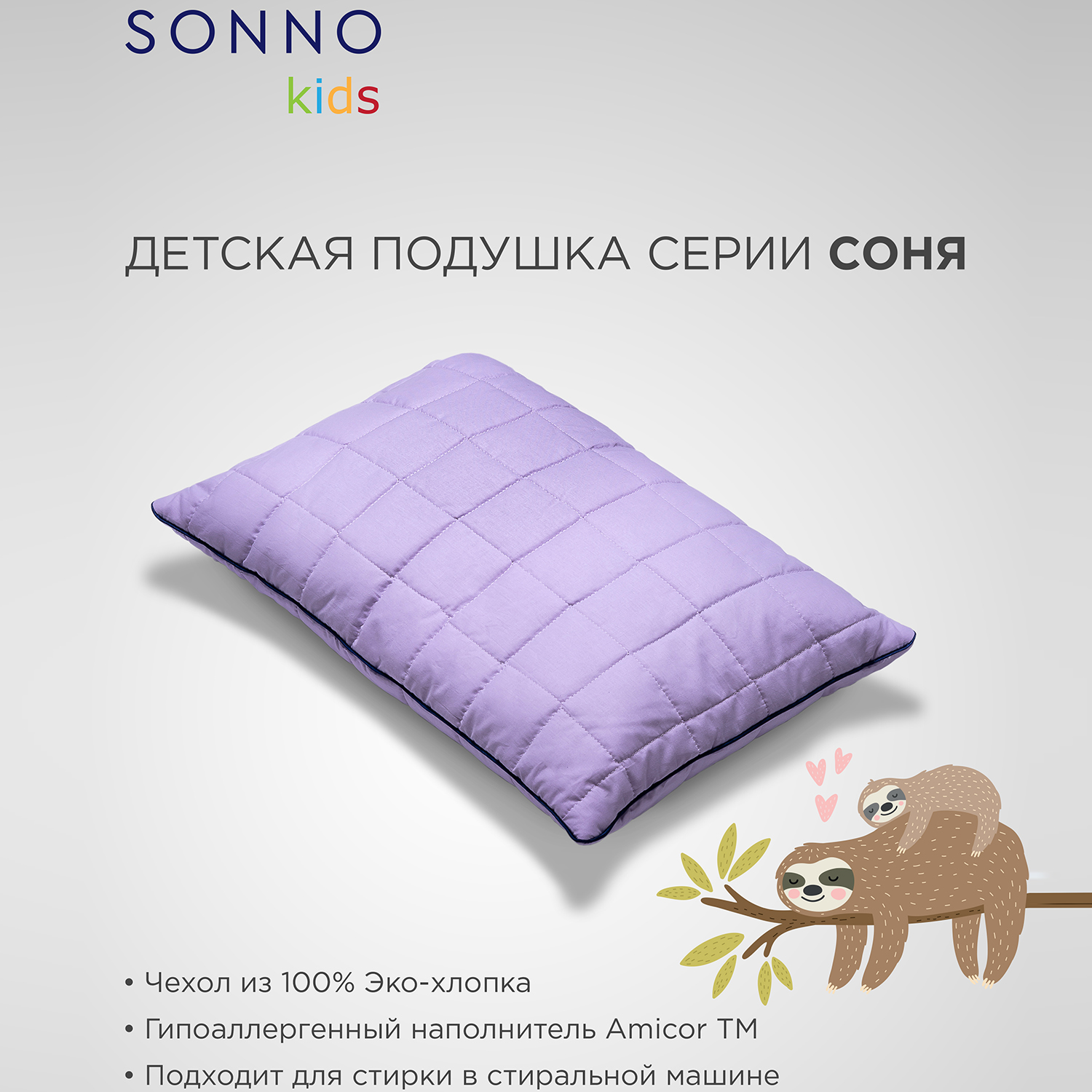 Подушка детская SONNO СОНЯ 40х60 см Цвет Лаванда хлопок 100% купить по цене  1171 ₽ в интернет-магазине Детский мир