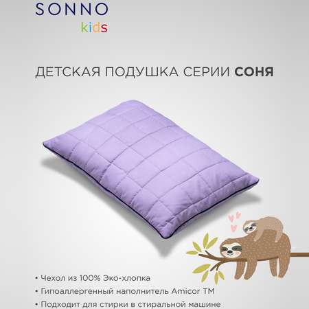 Подушка детская SONNO СОНЯ 40х60 см Цвет Лаванда хлопок 100%