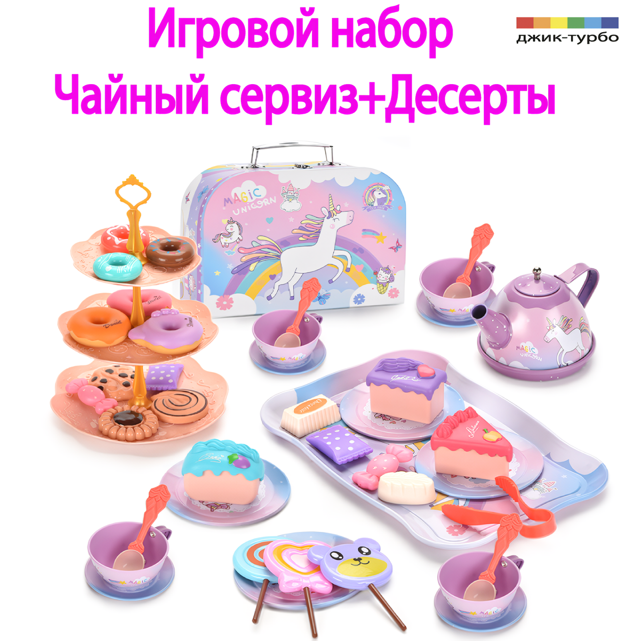 Игровой кухонный набор Джик-Турбо Чайный сервиз Единорог - фото 1