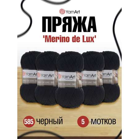 Пряжа YarnArt Merino de Lux полушерстяная 100 г 280 м 585 черный 5 мотков