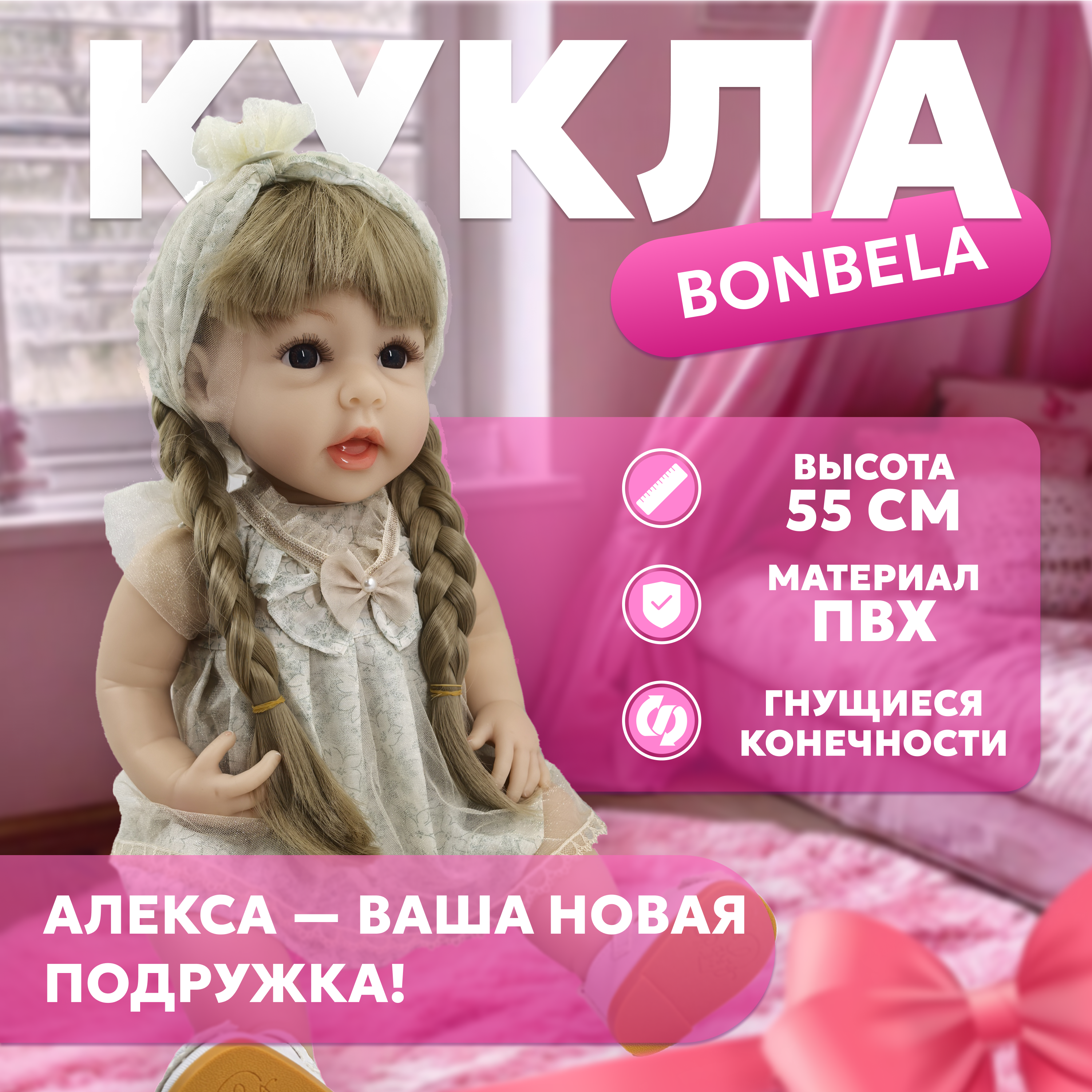 Кукла реалистичная 55 см bonbela Алекса 10000011976 - фото 1