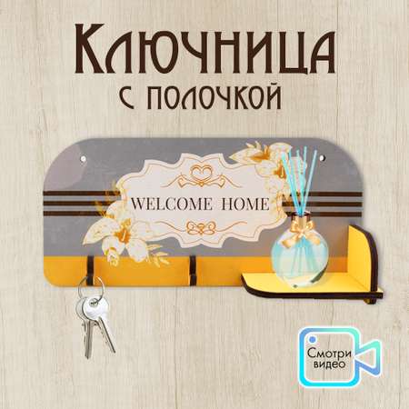 Ключница настенная с полочкой PREZENT welcome home 29 х 13.5 х 6.5 см