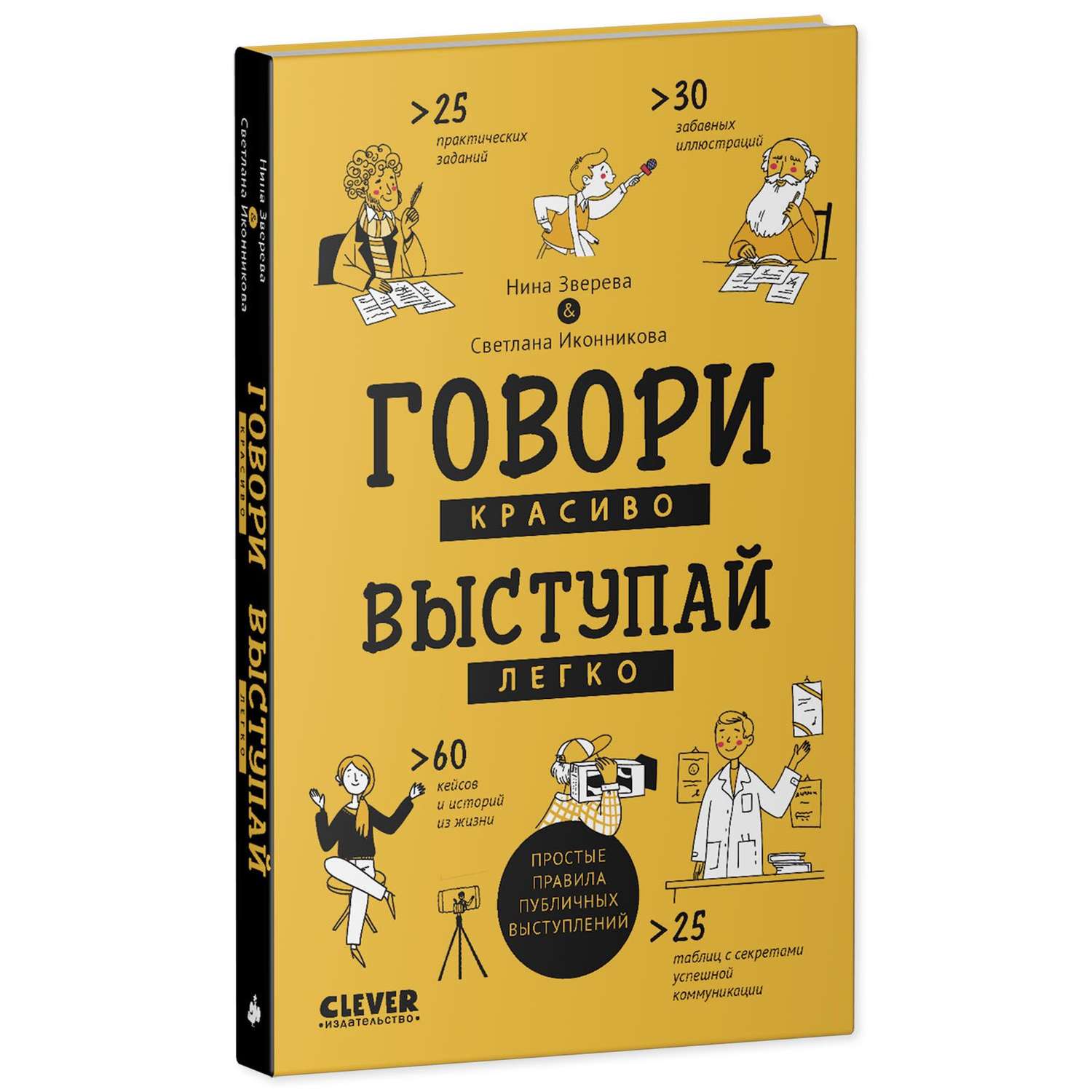 Книга Clever Издательство Говори красиво выступай легко - фото 2