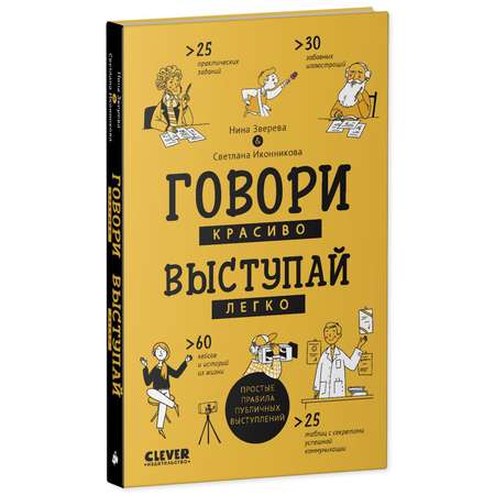 Книга Clever Издательство Говори красиво выступай легко