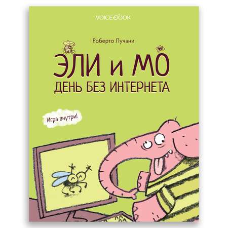 Книга VoiceBook Эли и Мо. День без интернета. С игрой внутри! 30012