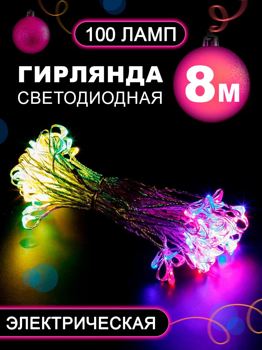 Гирлянда BABY STYLE светодиодная Led 100 диодов мультиколор 8 м - фото 1