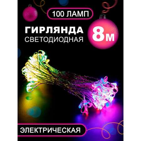 Гирлянда BABY STYLE светодиодная Led 100 диодов мультиколор 8 м