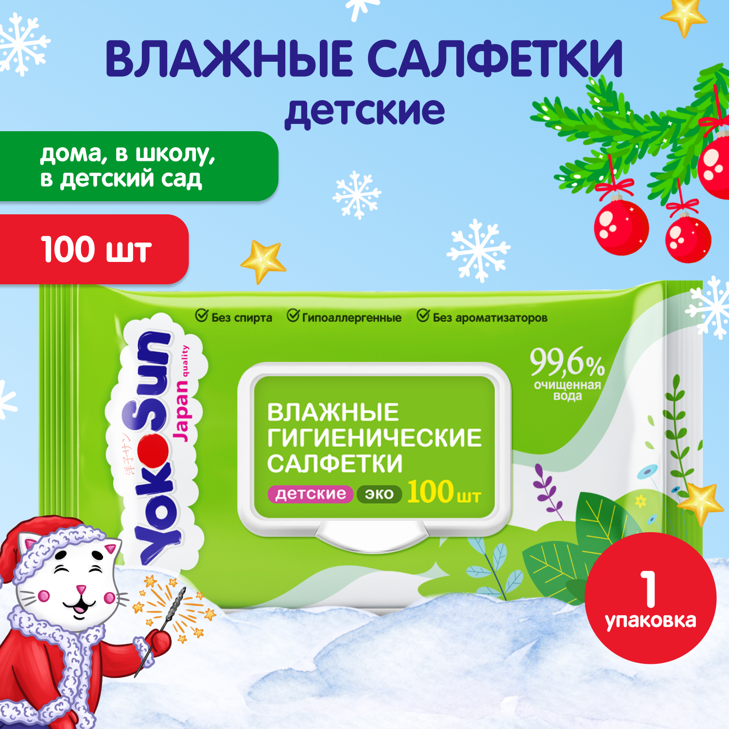 Салфетки влажные YokoSun Eco гигиенические детские 100шт 4602009725159 - фото 1