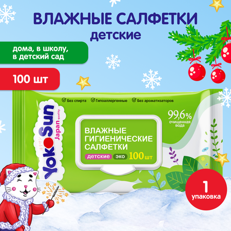 Салфетки влажные YokoSun Eco гигиенические детские 100шт 4602009725159