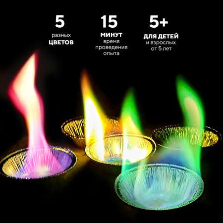 Набор для опытов для детей Простая наука Разноцветное пламя 5 цветов