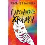 Книга ЭКСМО-ПРЕСС Марсианские хроники