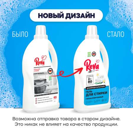 Гель для стирки Reva Care концентрат 2л