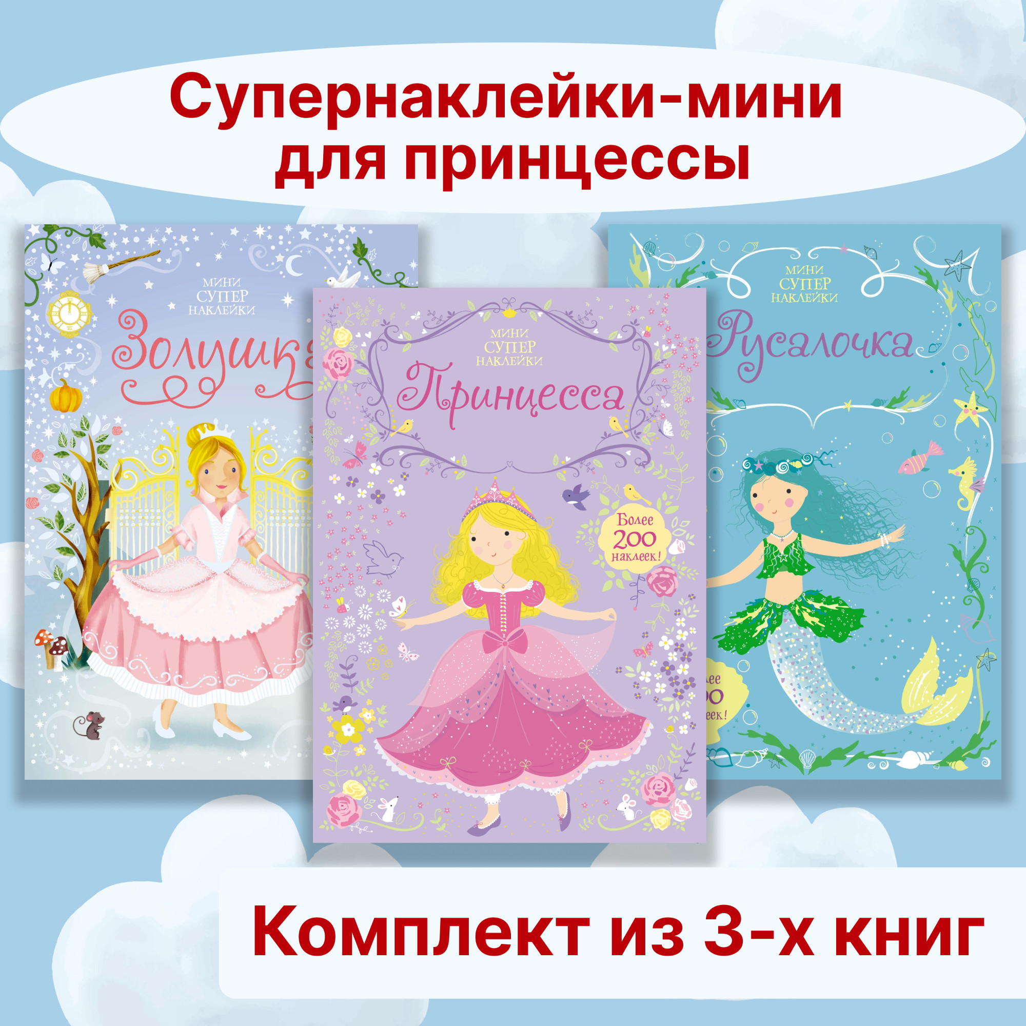 Книга Махаон Супернаклейки-мини для принцессы. Комплект из 3-х книг. - фото 1