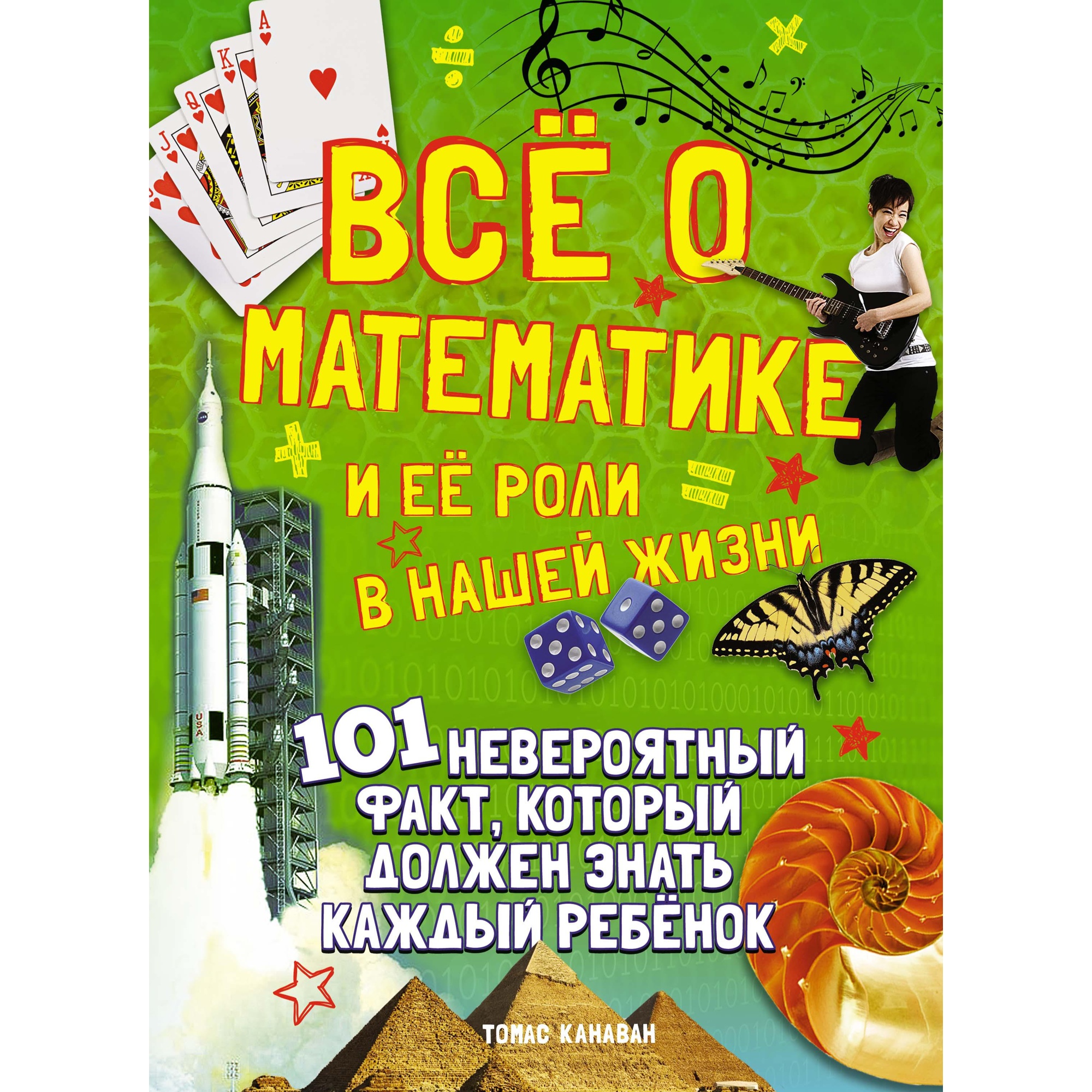 Книга МАХАОН Всё о математике и её роли в нашей жизни Канаван Т. - фото 1