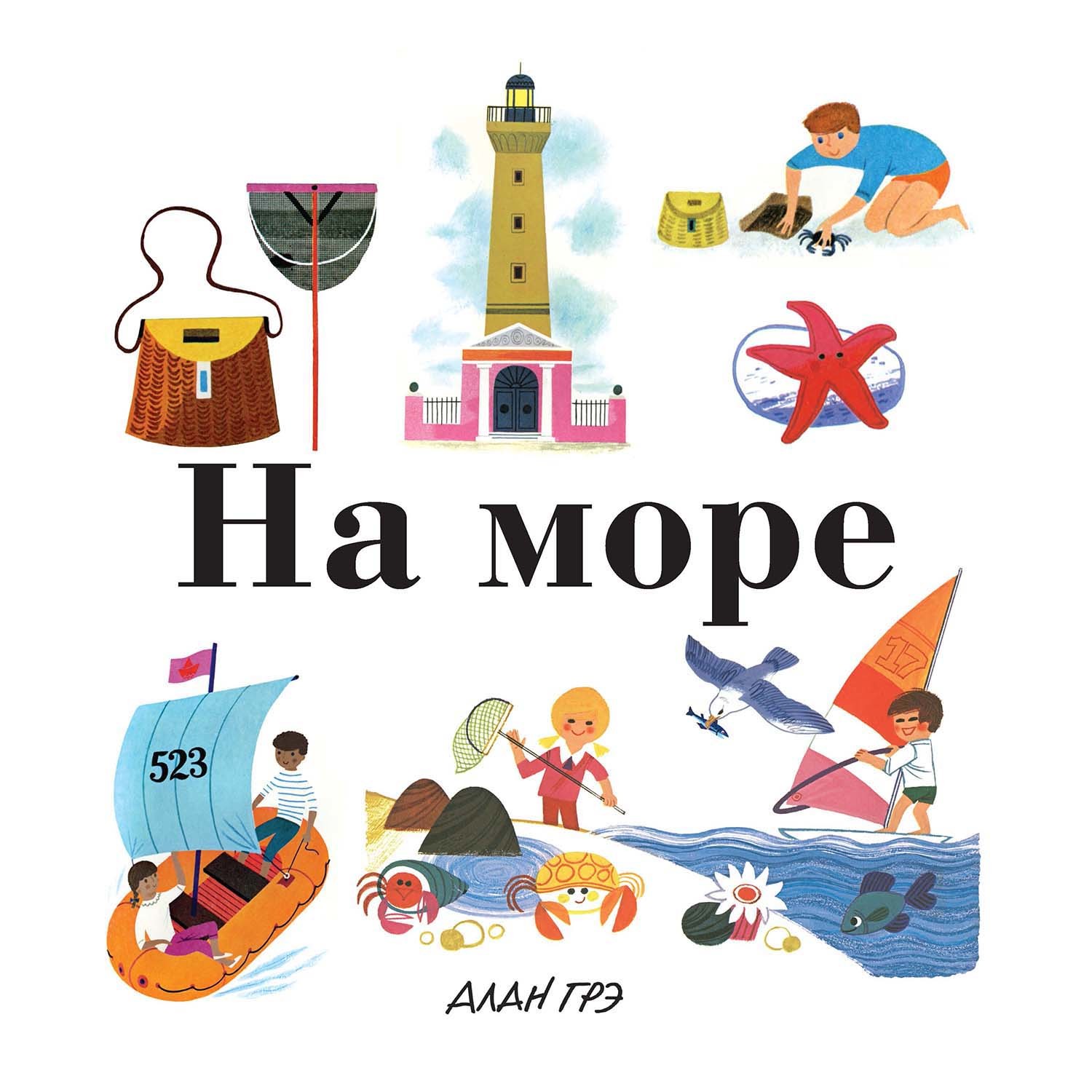 Книга Махаон На море Моя первая энциклопедия - фото 1